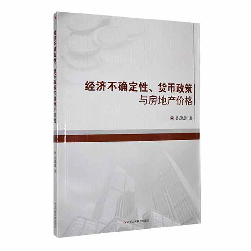 经济不确定性、货币政策与房地产价格