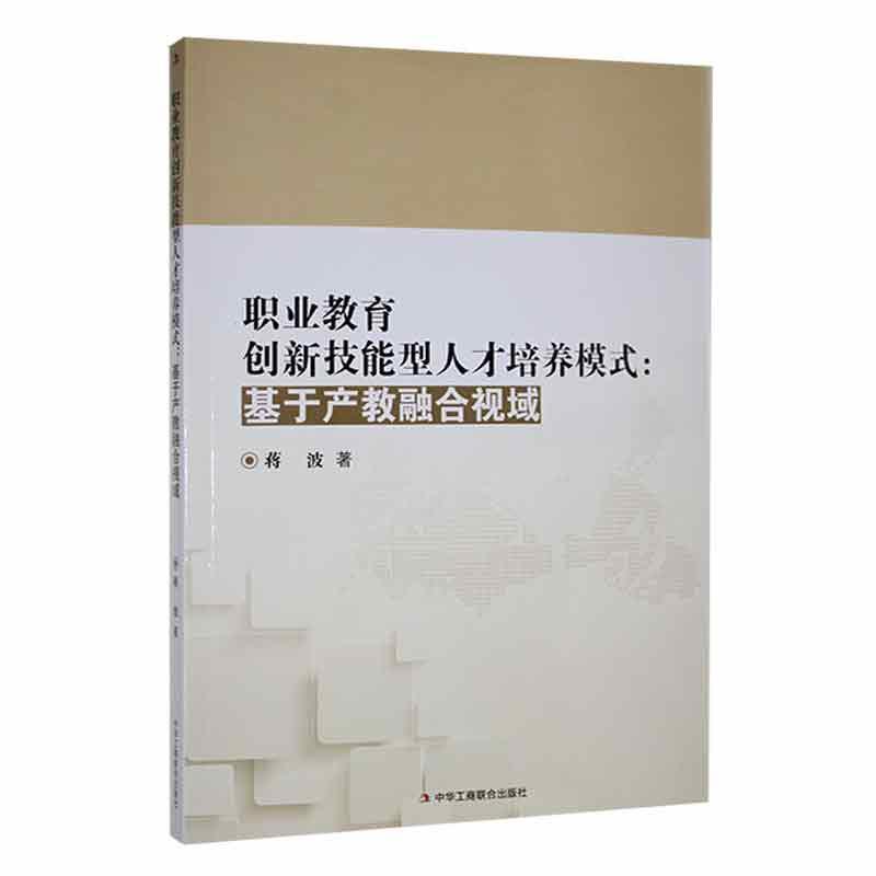 职业教育创新技能型人才培养模式—基于产教融合视域: