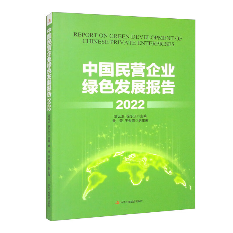 中国民营企业绿色发展报告(2022)(2022)