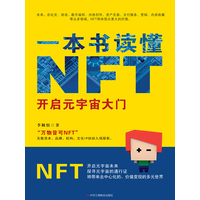 一本书读懂NFT