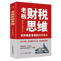 老板财税思维—如何搞定老板的财税痛点