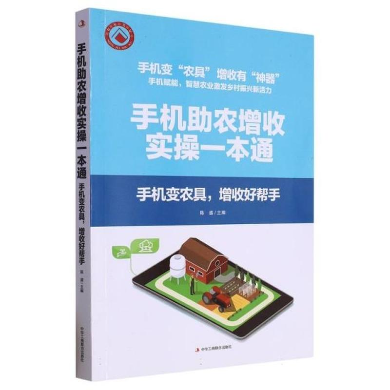 手机助农增收实操一本通—手机变农具，增收好帮手