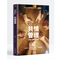 共情管理—管理的精髓就是共情