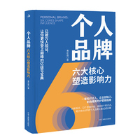 个人品牌—六大核心塑造影响力