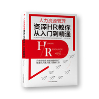 人力资源管理—资深HR教你从入门到精通