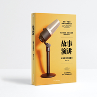 故事演讲—让演讲更具说服力