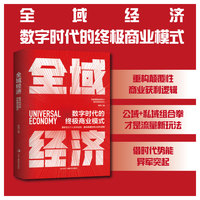 全域经济—数字时代的终极商业模式