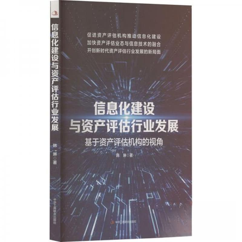 信息化建设与资产评估行业发展—基于资产评估机构的视角
