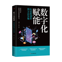 数字化赋能—从思维创新到方法实施