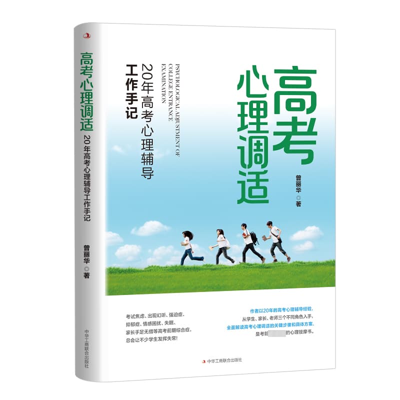 高考心理调适—20年高考心理辅导工作手记