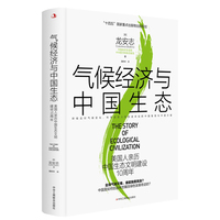 气候经济与中国生态—美国人亲历中国生态文明建设10周年: