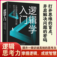 逻辑学入门—从逻辑思考到解决问题的方法和技巧: