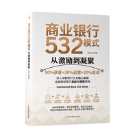 商业银行532模式—从激励到凝聚