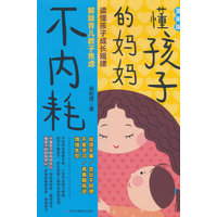 懂孩子的妈妈不内耗