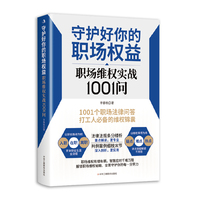 守护好你的职场权益—职场维权实战1001问