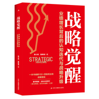 战略觉醒：业绩增长背后的认知迭代与战略升级