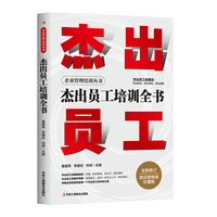 杰出员工培训全书