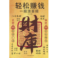 轻松赚钱：一招顶百招