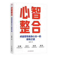 心智整合—卓越领导者身心合一的修炼之道