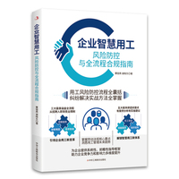 企业智慧用工—风险防控与全流程合规指南