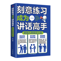 刻意练习成为讲话高手—职场人的说话之道: