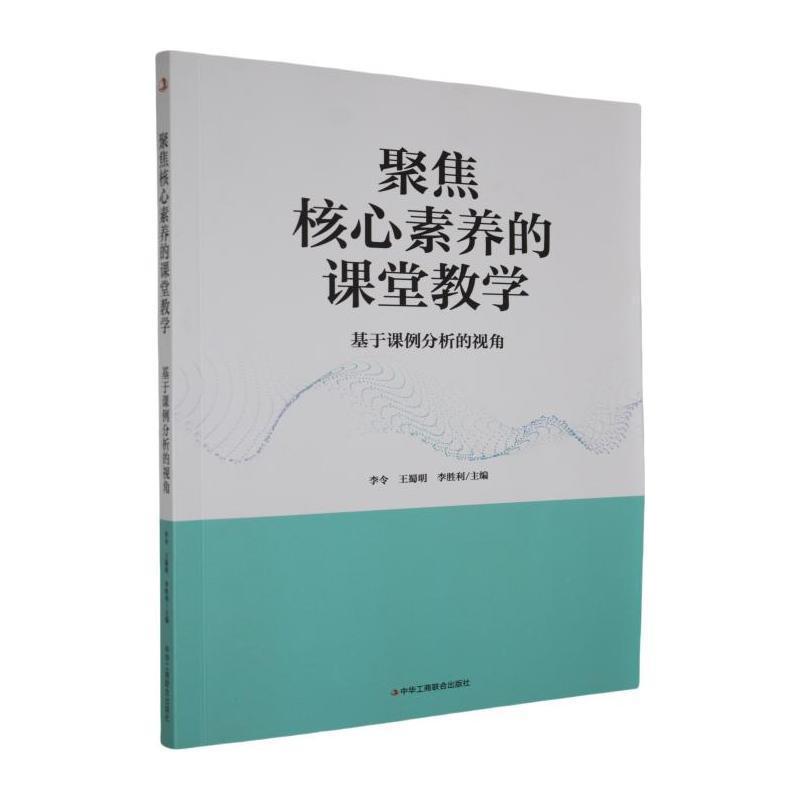 聚焦核心素养的课堂教学—基于课例分析的视角:
