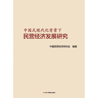 中国式现代化背景下民营经济发展研究