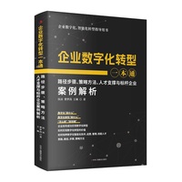企业数字化转型一本通—路径步骤、策略方法、人才支撑与标杆企业案例解析