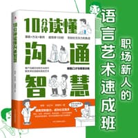 10分钟读懂沟通智慧