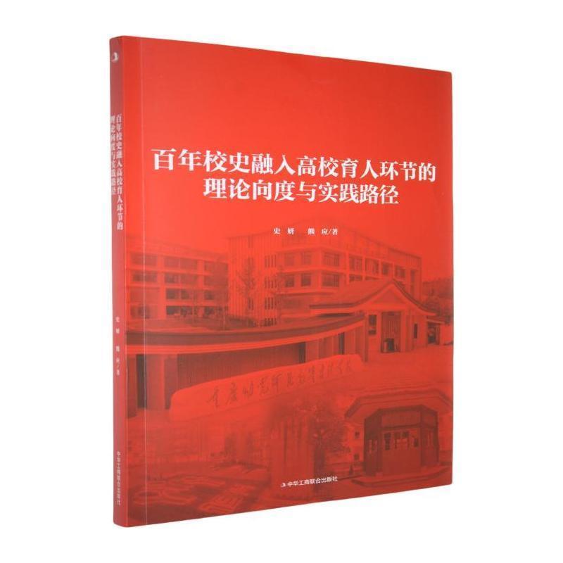 百年校史融入高校育人环节的理论向度与实践路径