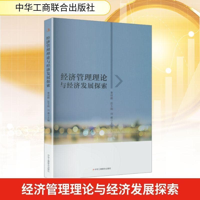 经济管理理论与经济发展探索
