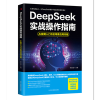 DeepSeek实战操作指南—AI极简入门与全场景应用攻略