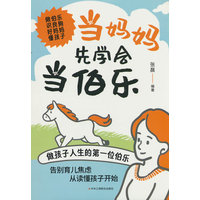 当妈妈先学会当伯乐