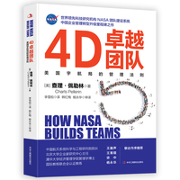 4D卓越团队：美国宇航局的管理法则