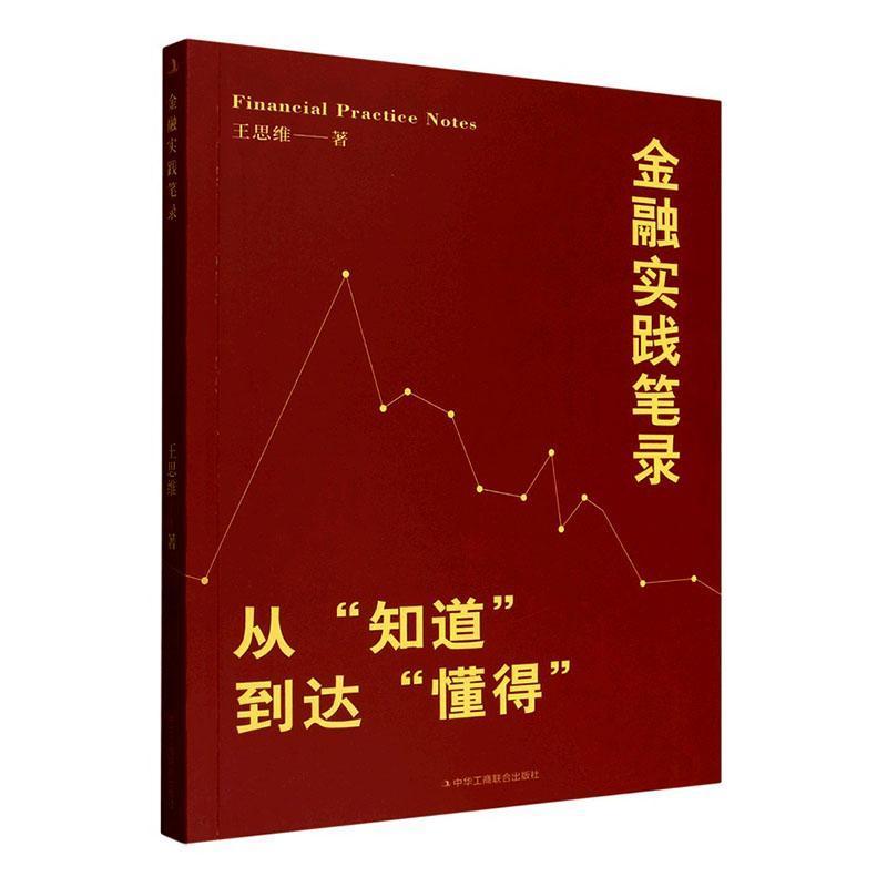 金融实践笔录—从“知道”到达“懂得”: