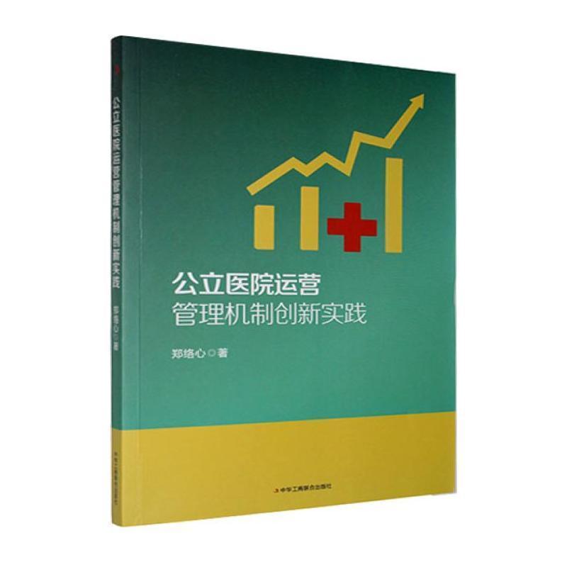 公立医院运营管理机制创新实践