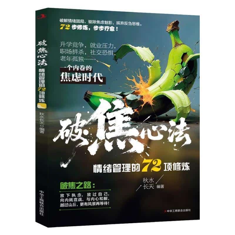 破焦心法—情绪管理的72项修炼: