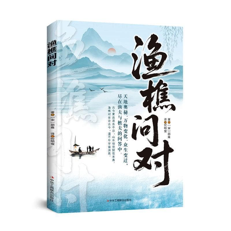 渔樵问对