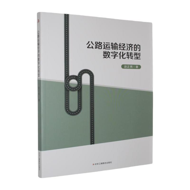 公路运输经济的数字化转型