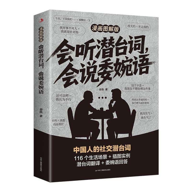 会听潜台词，会说委婉语—漫画图解版: