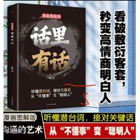 话里有话：漫画图解版