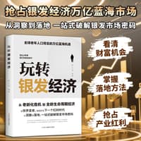 玩转银发经济