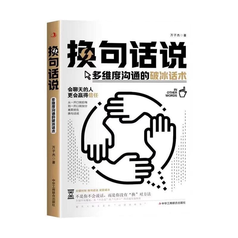 换句话说—多维度沟通的破冰话术: