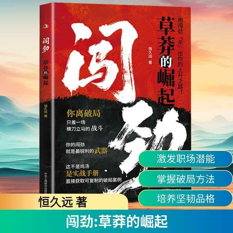 闯劲—草莽的崛起: