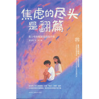 焦虑的尽头是翻篇