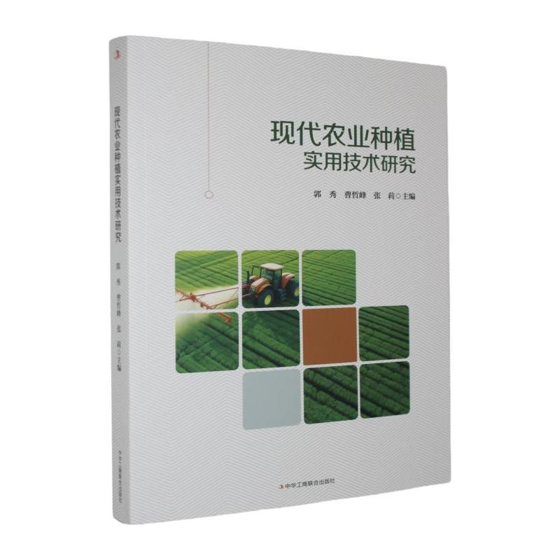 现代农业种植实用技术研究