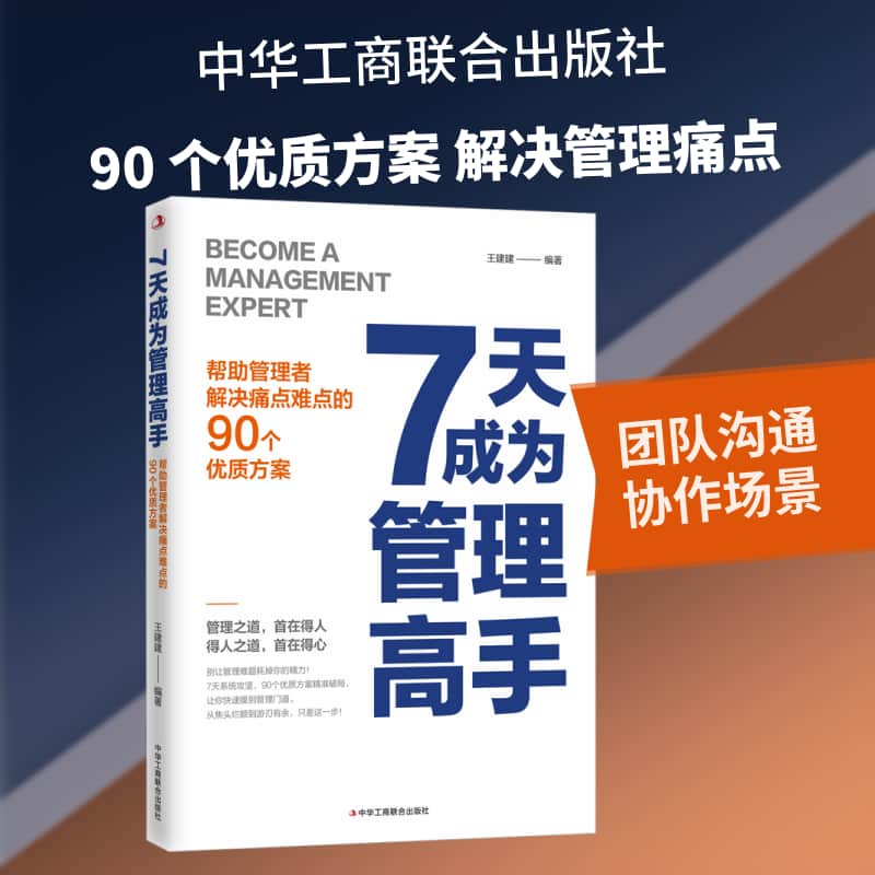 7天成为管理高手—帮助管理者解决痛点难点的90个优质方案:
