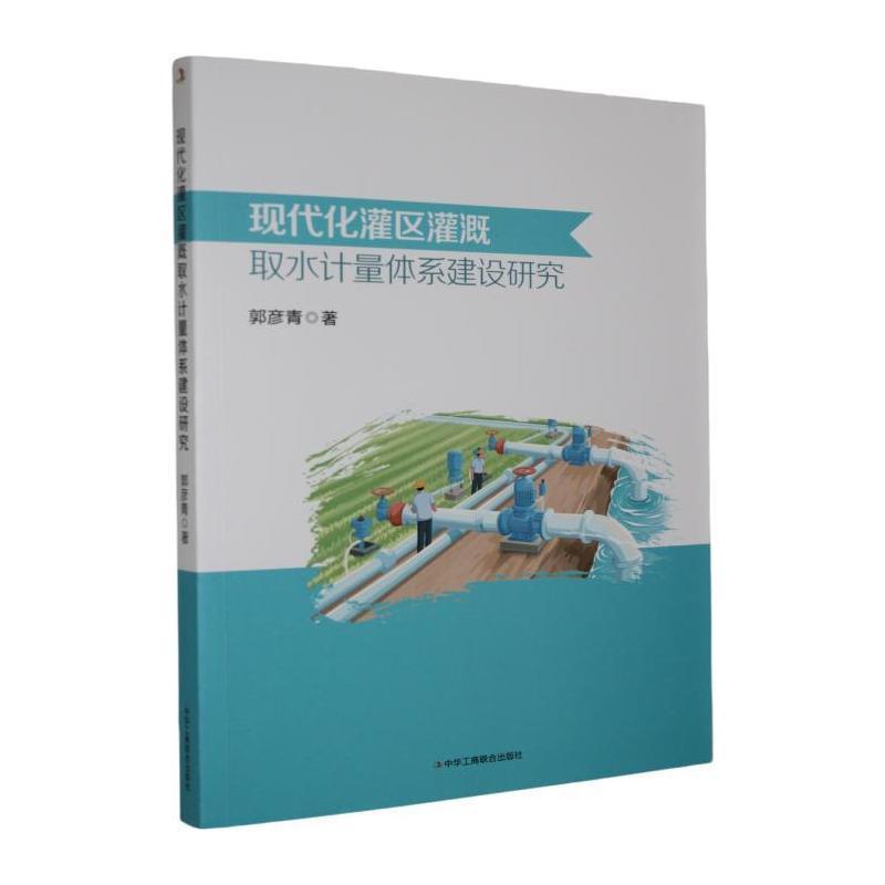 现代化灌区灌溉取水计量体系建设研究
