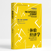 体验经济学：重构消费价值与商业未来