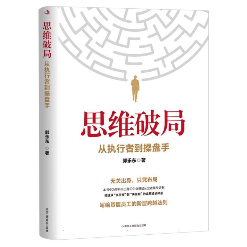 思维破局—从执行者到操盘手